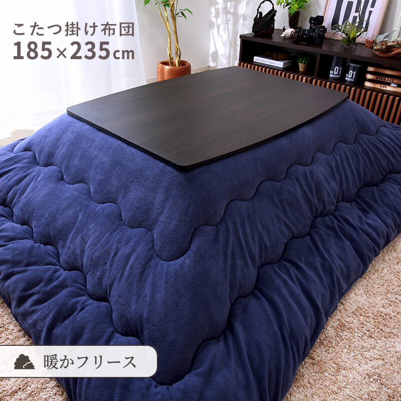 MINT こたつ布団 こたつ掛け布団 長方形 185×235cm フリース 洗える
