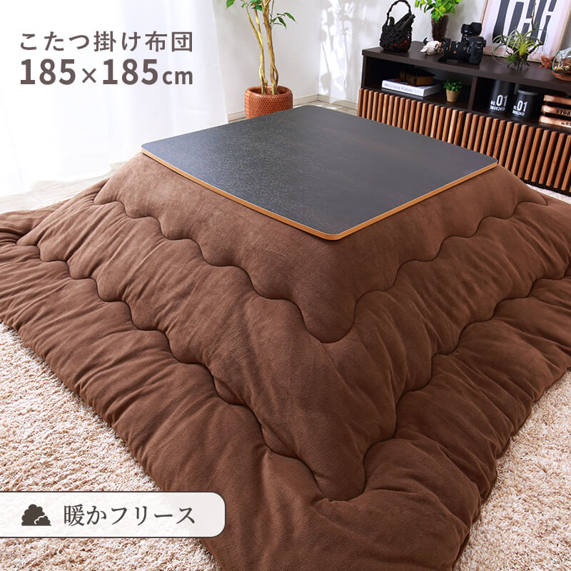 MINT こたつ布団 正方形 185×185cm こたつ掛け布団 フリース 洗える