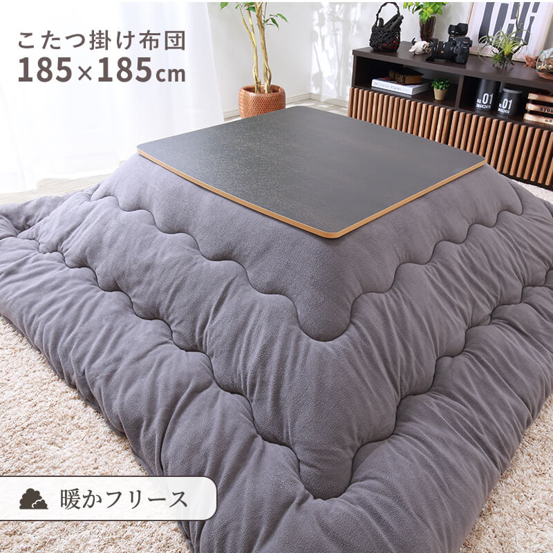 MINT こたつ布団 正方形 185×185cm こたつ掛け布団 フリース 洗える