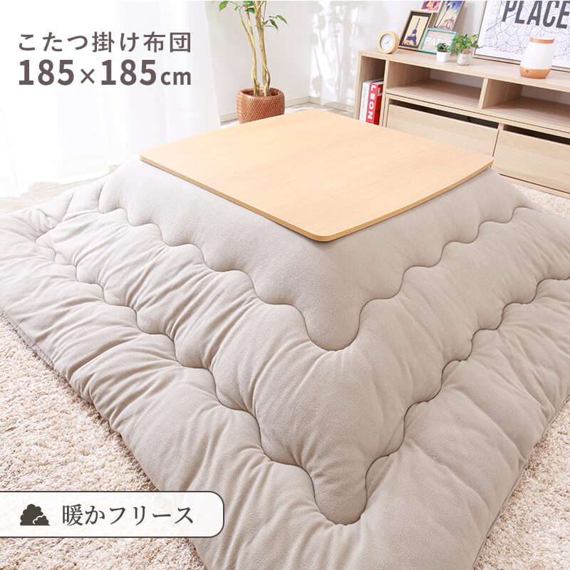 MINT こたつ布団 正方形 185×185cm こたつ掛け布団 フリース 洗える
