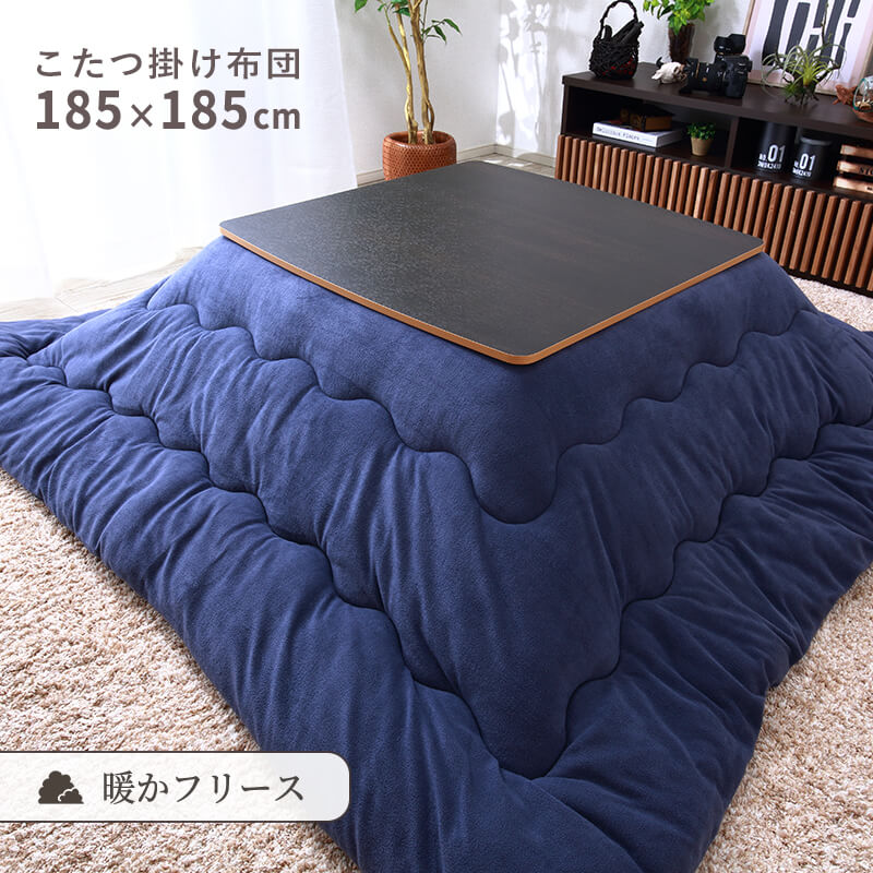 MINT こたつ布団 正方形 185×185cm こたつ掛け布団 フリース 洗える