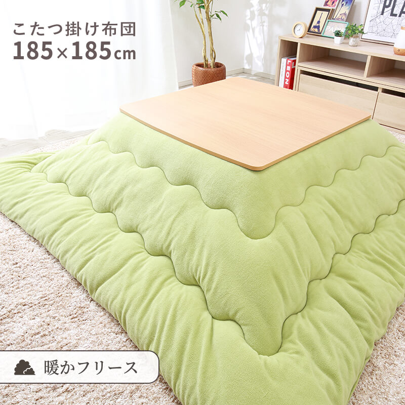 MINT こたつ布団 正方形 185×185cm こたつ掛け布団 フリース 洗える