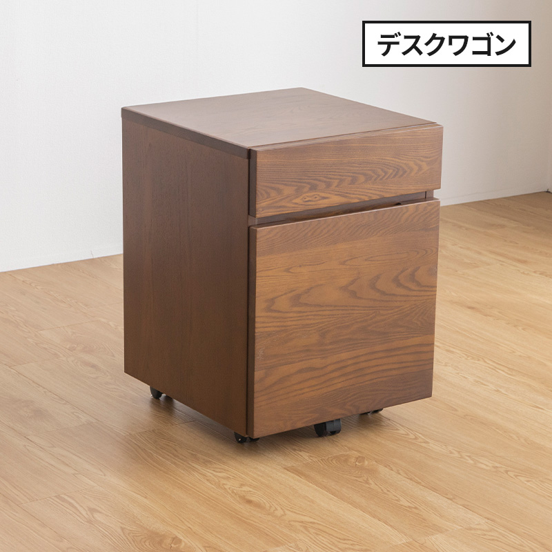 木製デスクワゴン収納 タモ天然木を贅沢に使用 シンプルなシステム家具シリーズナチュラル ブラウン タモ デスク収納 袖机 引き出し 組み立て 組立