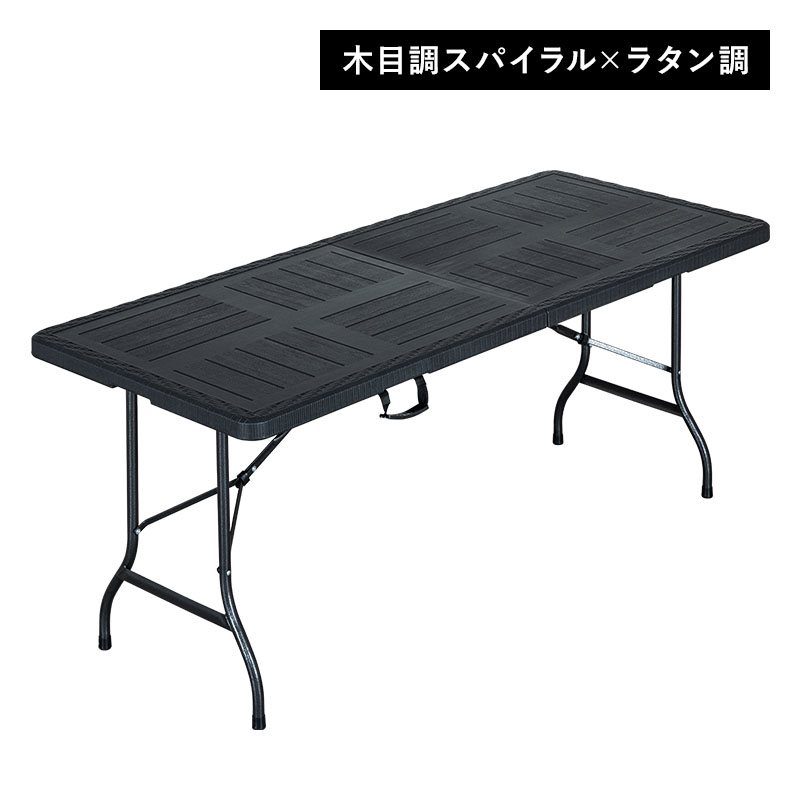 折りたたみ ガーデンテーブル 幅179cm テーブル ブラック ラタン