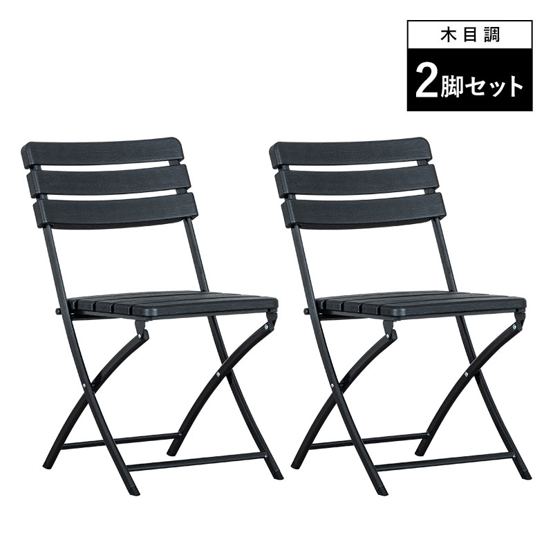 折りたたみ ガーデンチェア 2脚セット チェア イス ブラック ラタン調