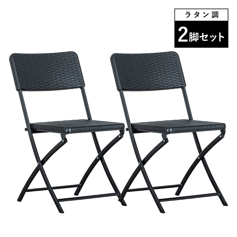折りたたみ ガーデンチェア 2脚セット チェア イス ブラック ラタン調