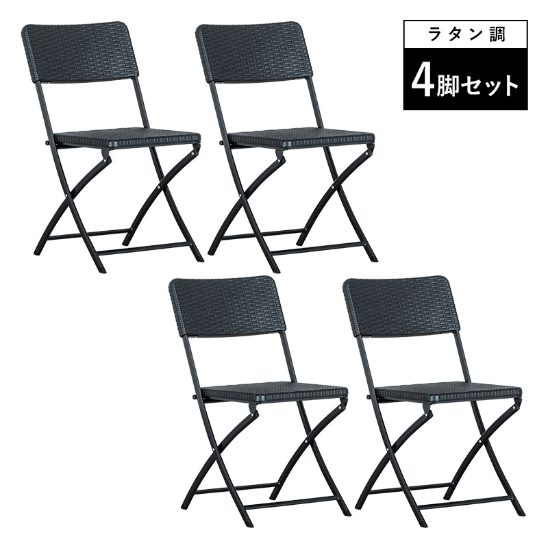 折りたたみ ガーデンチェア 4脚セット チェア イス ブラック ラタン調