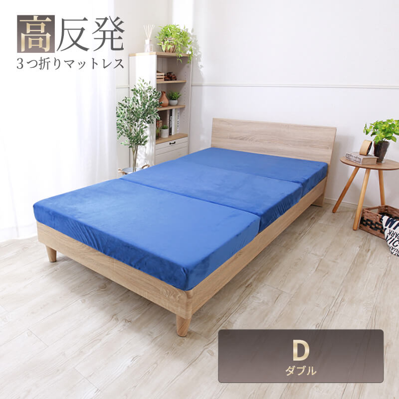 MINT 高反発 マットレス ダブル 三つ折り 3つ折り 厚さ10cm 3Dメッシュ