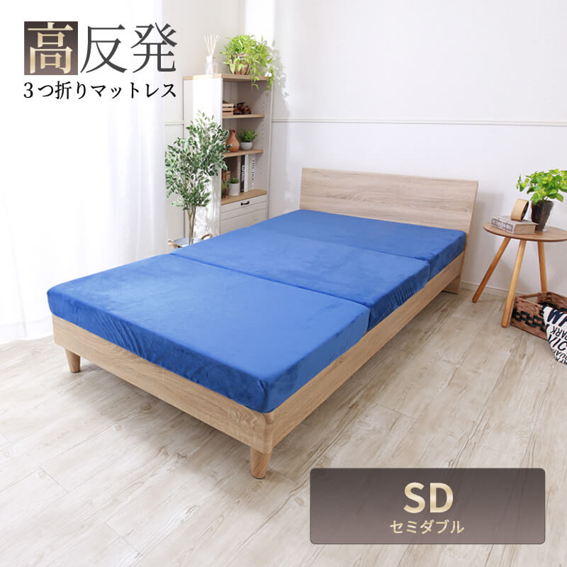 MINT 高反発 マットレス セミダブル 三つ折り 3つ折り 厚さ10cm 3D