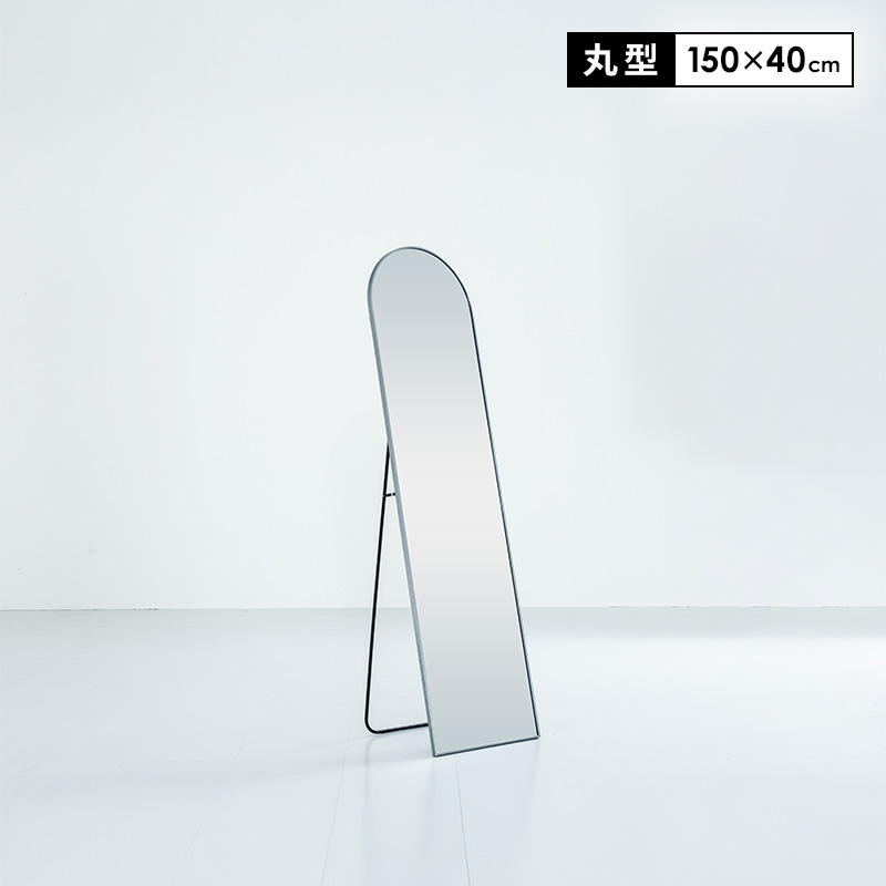 MINT 鏡 スタンドミラー 全身 姿見 全身鏡 立て掛け アーチ 40cm 150cm