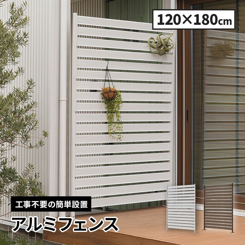 折りたためる　目隠しフェンス120✖️180 アルマックス（ALMAX） たためる フェンス 幅120×高さ180cm 自立式