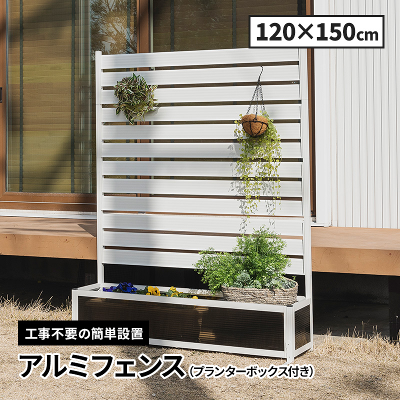 アルミプランターフェンス alm120plt150.jpg