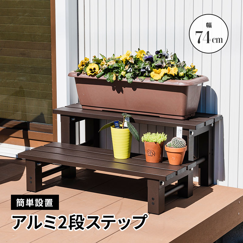 MINT アルミ2段ステップ 幅74 縁台 ベンチ フラワースタンド アルミ