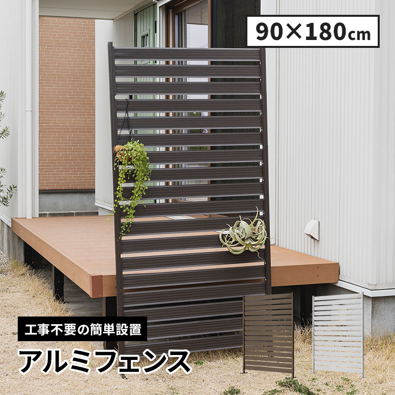 【未開封／元値¥28,200】目隠しフェンス フェンス アルミ 90×180 alm90fnc180.jpg