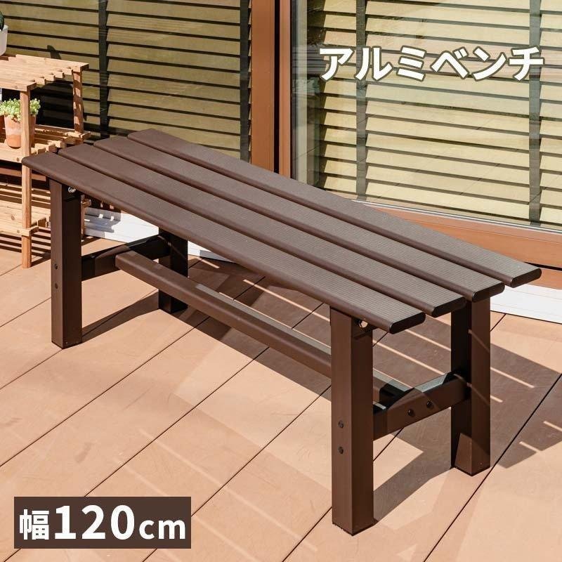 MINT アルミベンチ ベンチ幅120 アルミ 縁台 ベンチ アルミベンチ