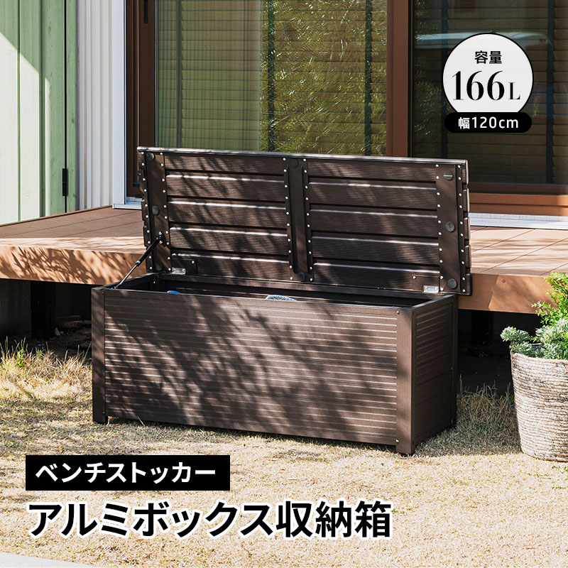 MINT アルミボックス 収納箱 幅120 ベランダ 玄関 BOX おしゃれ 収納