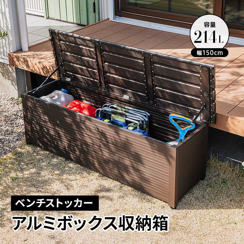 MINT アルミボックス 収納箱 幅150 ベランダ 玄関 BOX おしゃれ 収納