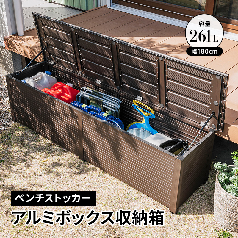 MINT アルミボックス 収納箱 幅180 ベランダ 玄関 BOX おしゃれ 収納