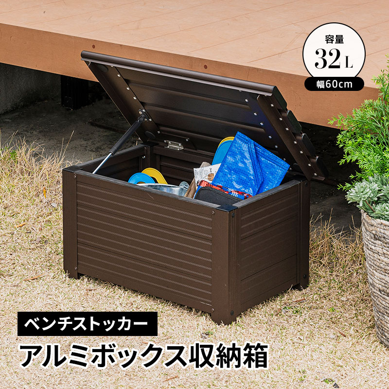 MINT アルミボックス 収納箱 幅60 ベランダ 玄関 BOX おしゃれ 収納