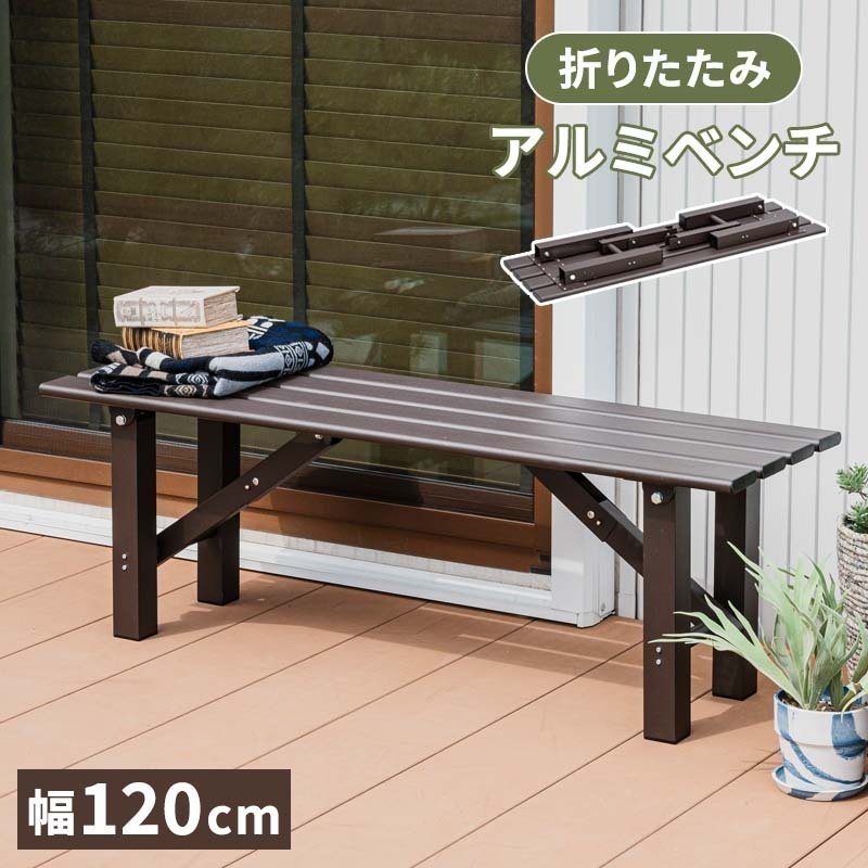 ★ アルミ縁台 H30xW120xD36cm 長椅子 ベンチ 錆びない 軽い MINT アルミ折畳みベンチ ベンチ幅120 アルミ 縁台 ベンチ アルミ