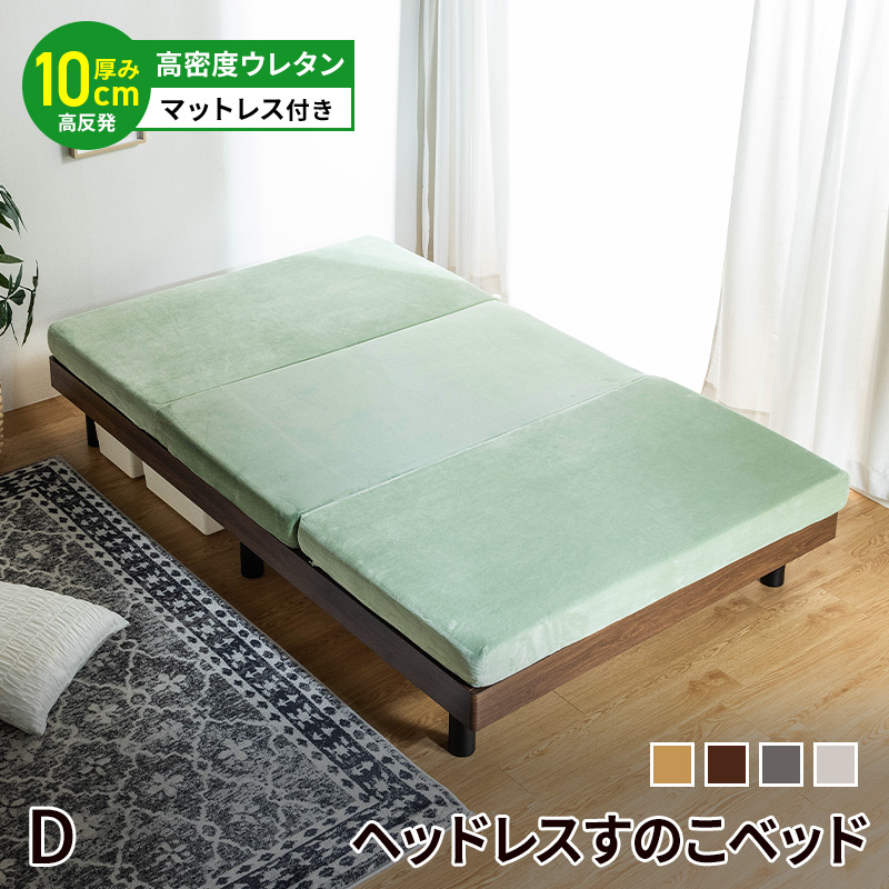 MINT すのこベッド ベッド ダブル ダブルベッド ヘッドレス マットレス