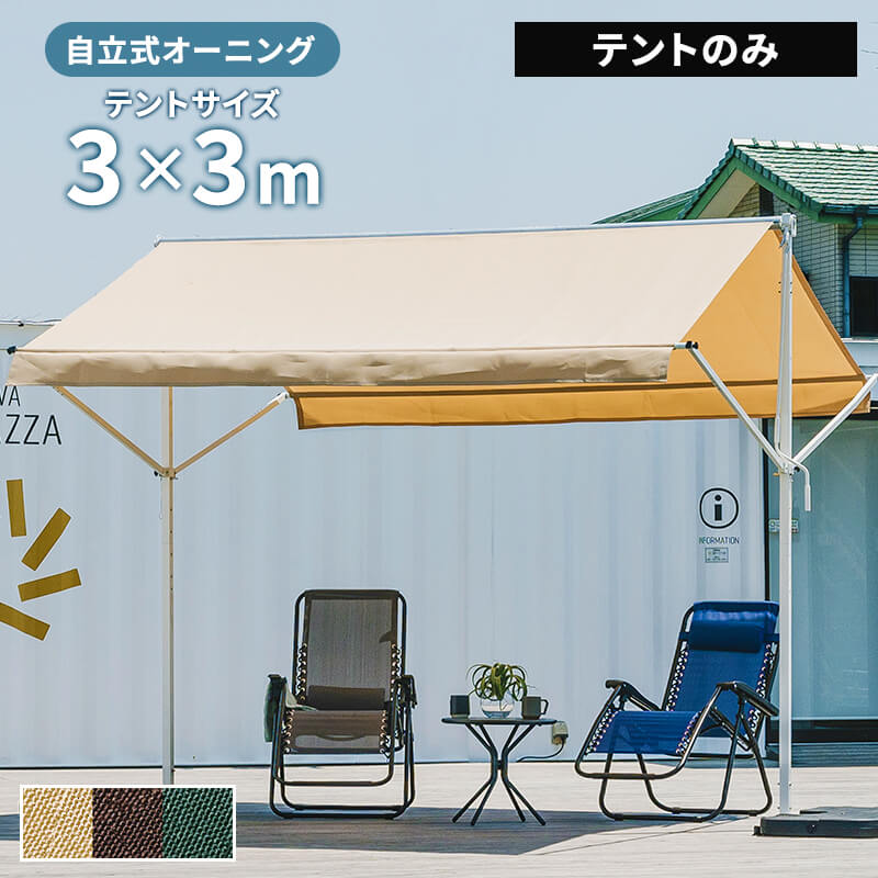 オーニングテント 自立式 3m タンク付き 撥水加工 折りたたみ 手動 白