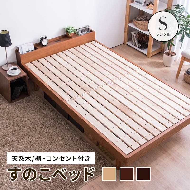 【そら】セミダブルベッド すのこ棚 コンセント付 高さ調整 天然木パイン材 ベッド シングル すのこベッド 宮棚 天然木 パイン材 シングル