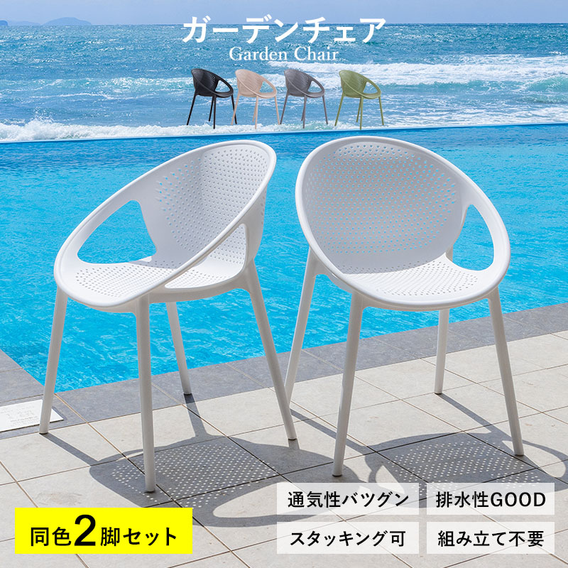 MINT ガーデンチェア チェア スタッキング 屋外 2脚 ガーデン家具
