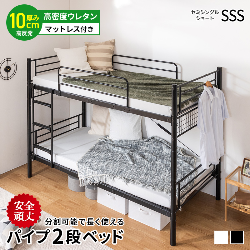 MINT 2段ベッド パイプベッド 分割 安全 頑丈 マットレス付 三つ折り高