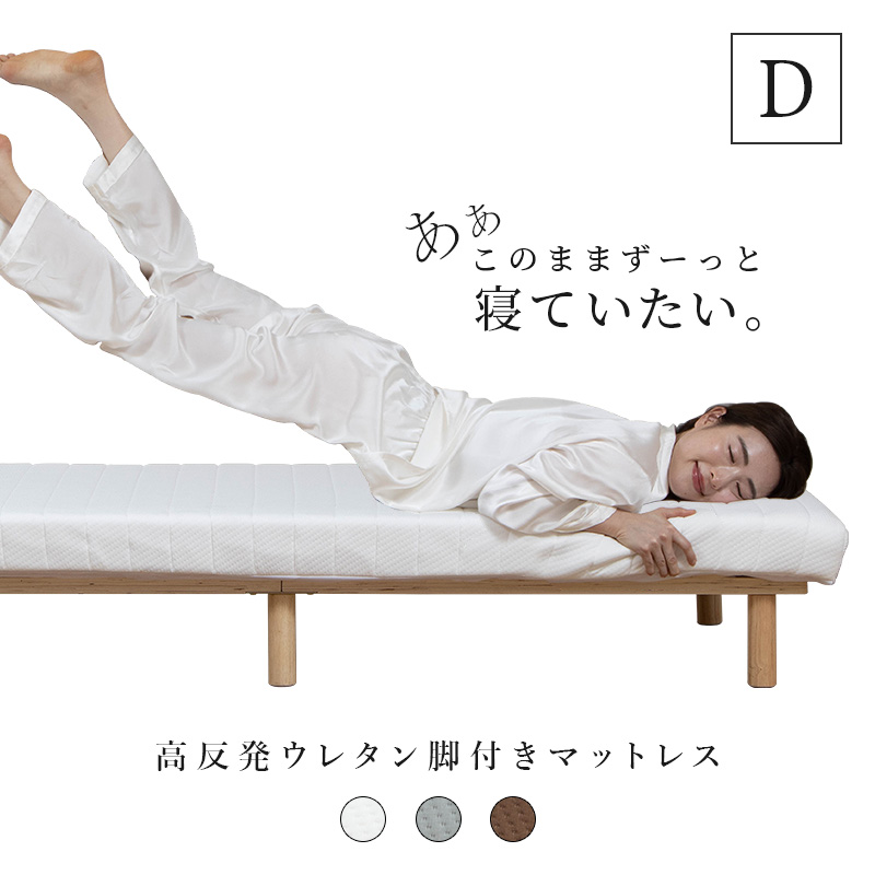 脚付きマットレスベッド　ダフルベッド　低反発マット付き MINT 脚付きウレタンマットレス ダブル 脚付きマットレスベッド