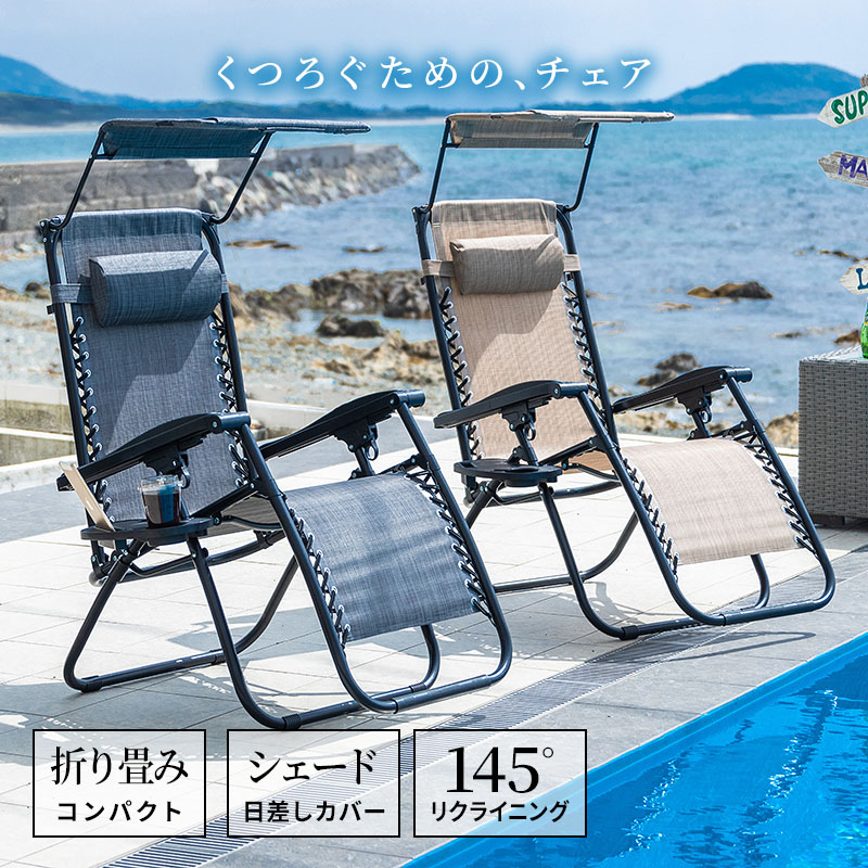 MINT リクライニングチェア シェード付き アウトドアチェア 軽量