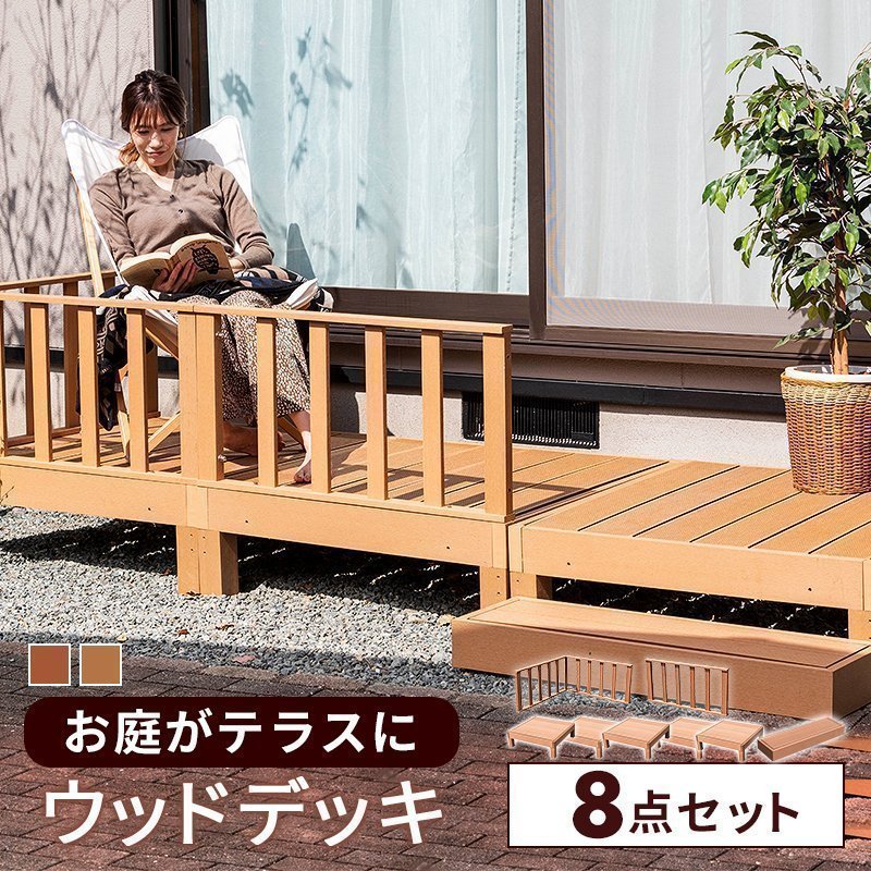 人工木ウッドデッキＣセット ウッドデッキ 縁台 ステップ台 フェンス（364） ウッドデッキ 人工木 デッキ 庭 ステップ台 フェンス セット diy