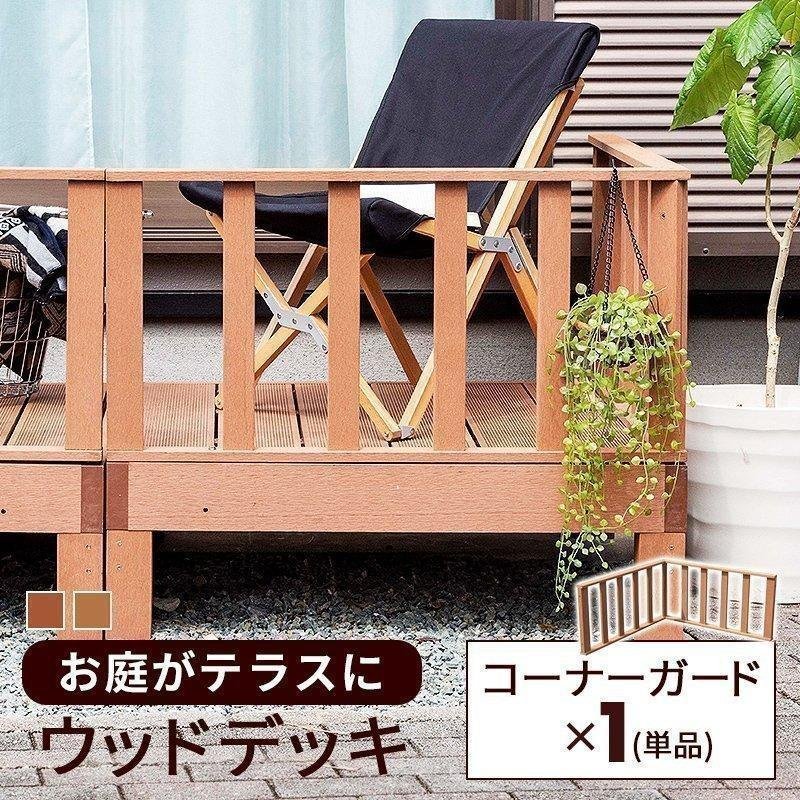 ウッドデッキ　人口木　柵のみ　コーナー、ストレートガード2点セット　ブラウン KAGUWORLD ウッドデッキ コーナーガード 単品 柵 ガード ウッドテラス