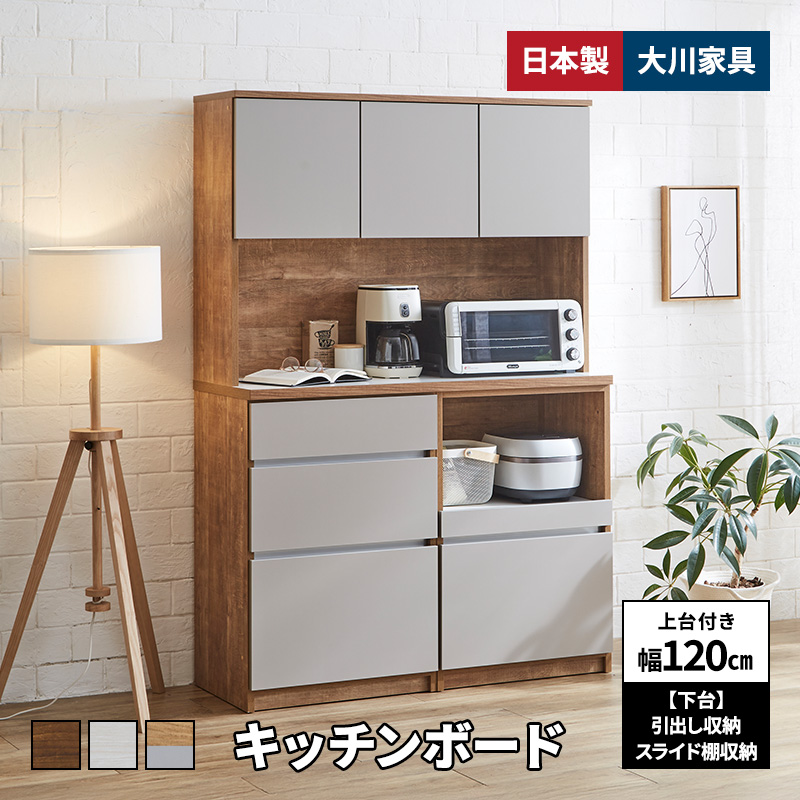 MINT 新商品 キッチンボード 幅120cm 上台 ハイタイプ ［下台］引出し+