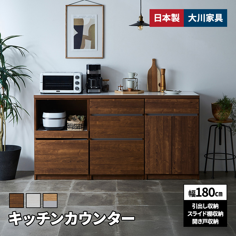 MINT 新商品 キッチンカウンター 幅180cm ロータイプ 引出し+スライド