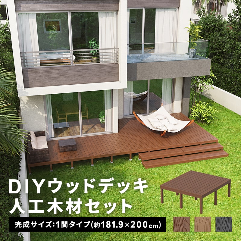 ウッドデッキ 人工木 181.9×200cm 1間サイズ DIY キット 庭 デッキ