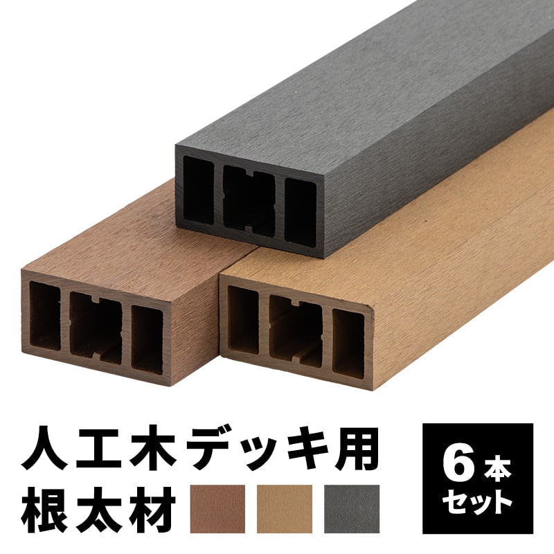 MINT 根太材 ウッドデッキ用 長さ200cm 6本 人工木 ウッドデッキ用 DIY