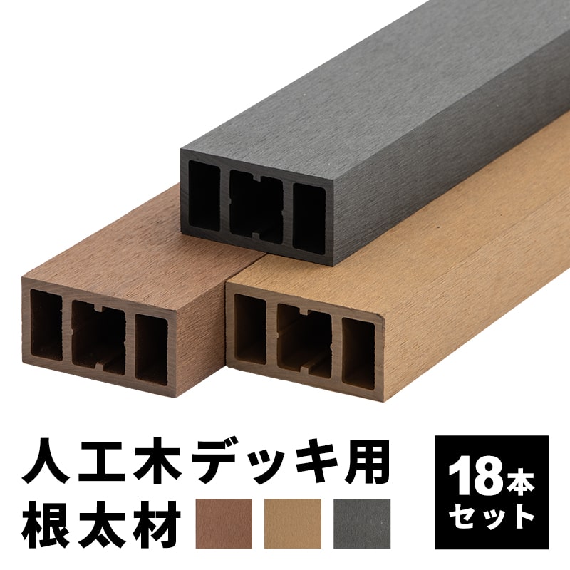 根太材 ウッドデッキ用 長さ200cm 18本 人工木 DIY おしゃれ キット
