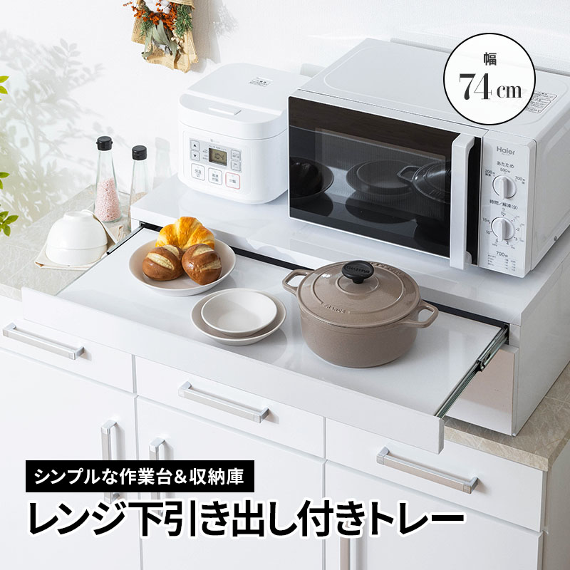MINT レンジ台 幅74cm スライドテーブル レンジ下 収納 引き出し
