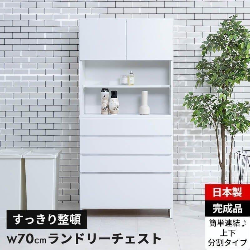 MINT ランドリーチェスト サニタリーチェスト ランドリー 収納 幅70cm