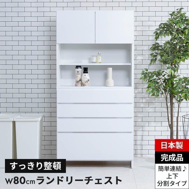 新品未使用　関家具　サニタリーチェスト　スリム収納　完成品 MINT ランドリーチェスト サニタリーチェスト ランドリー 収納 幅80cm