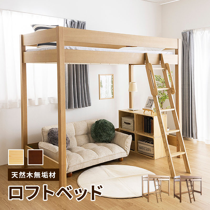 木製ロフトベッド ナチュラル MINT（家具、インテリア） 木製ロフトベッド 天然木無垢 棚無し