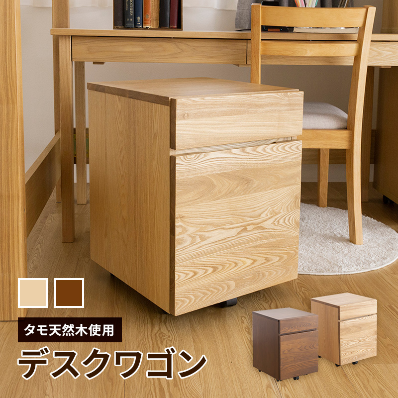 お急ぎください【歳末値下げ】❤美品❤タモ天然木デスク（ブラウン） MINT 木製デスクワゴン収納 タモ天然木を贅沢に使用 シンプルな