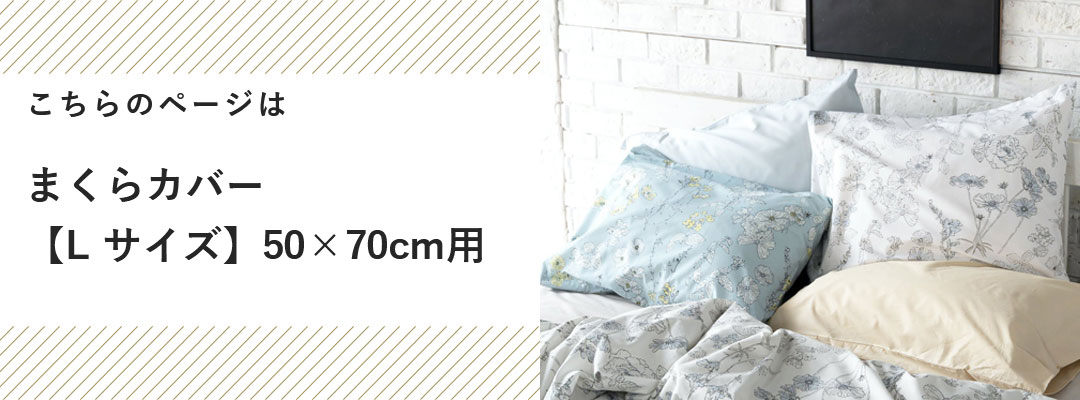 枕カバー 50×70cm Lサイズ まくらカバー ピローケース ブルーム リネン