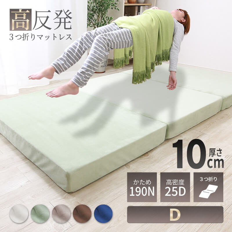 マットレス ダブル 厚10cm 高反発 硬さ190N 三つ折り メッシュ MINT 高反発 マットレス ダブル 三つ折り 3つ折り 厚さ10cm 3Dメッシュ