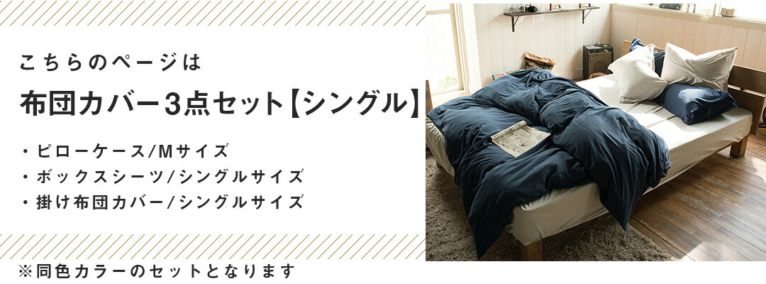 布団カバー3点セット シングル 綿100(掛け布団カバー ボックス