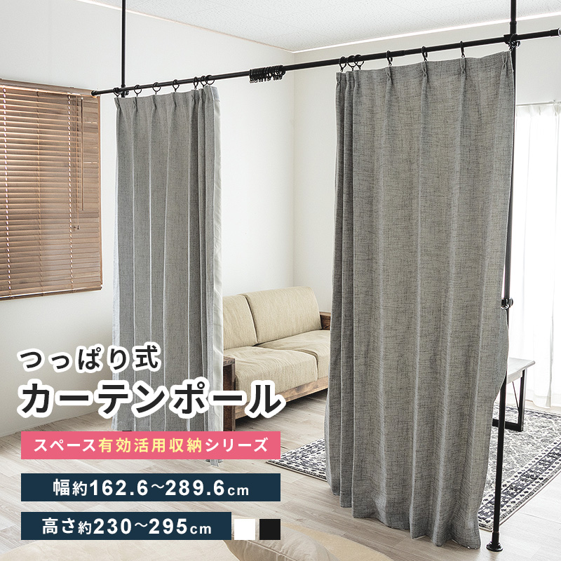 MINT 突っ張り棒 カーテン ポール 間仕切り パーテーション カーテン