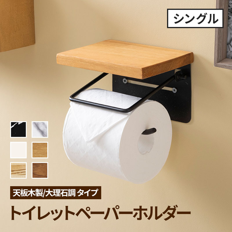 MINT トイレットペーパーホルダー おしゃれ 棚 カバー 1連 大理石柄