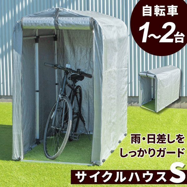 サイクルハウス 自転車 収納庫 ガレージ バイクサイクルハウス 1〜2 