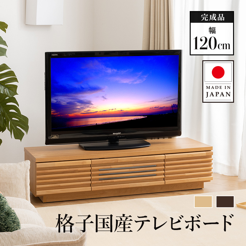 テレビ台 国産 120cm 完成品 テレビボード テレビラック ローボード 収納 棚 TV台 TVボード